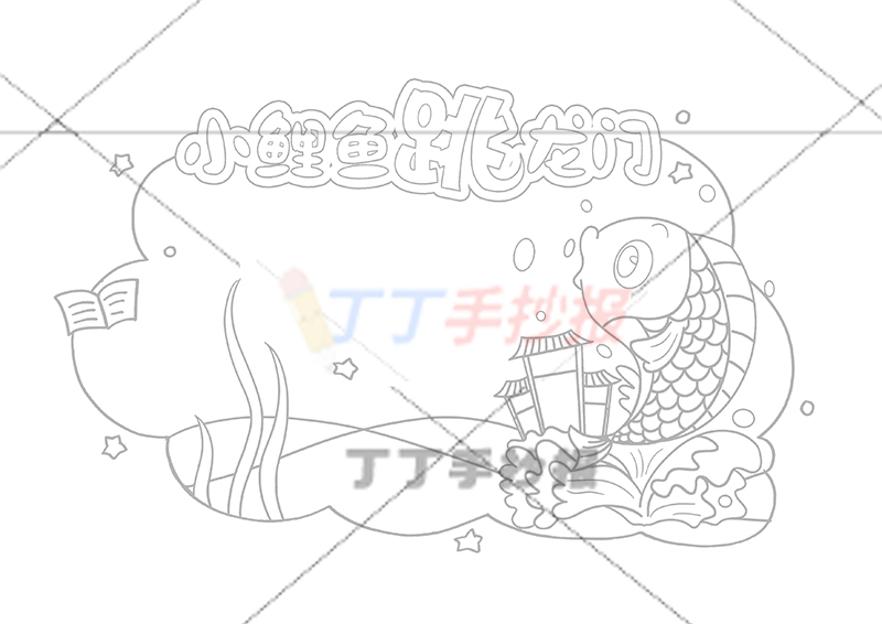 小鲤鱼跳龙门读书卡右边小鲤鱼