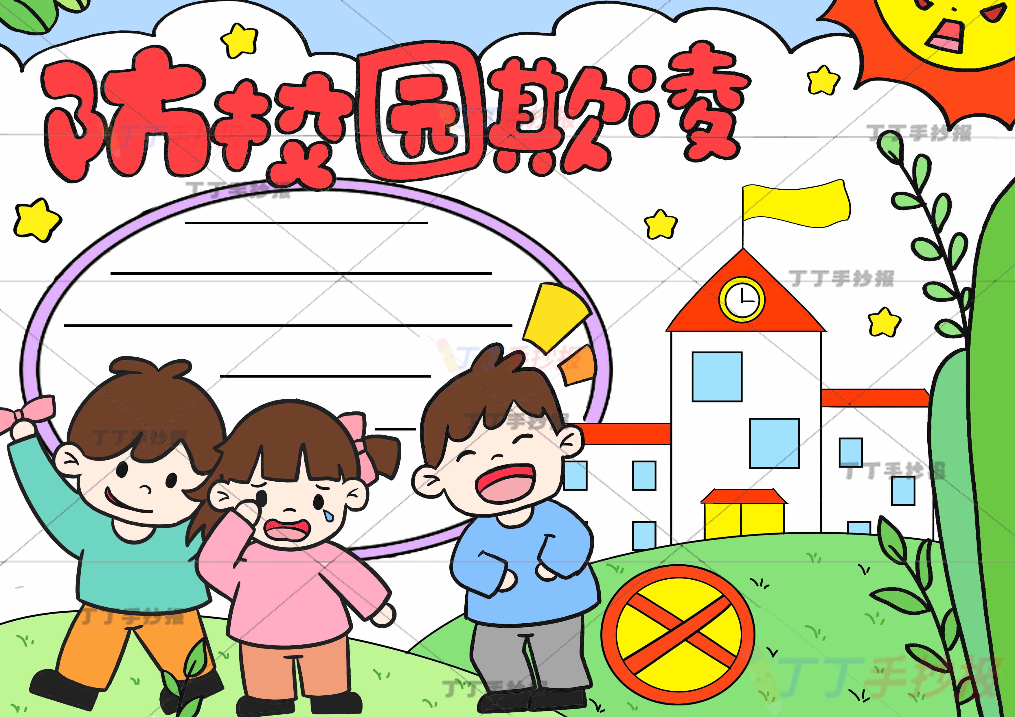 防校园欺凌手抄报三人