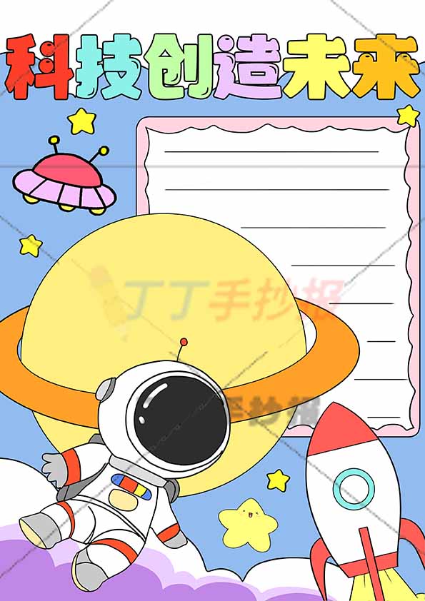 科技竖版手抄报科技创造未来大星球边框