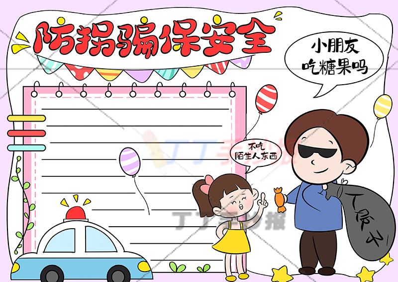 防拐骗保安全手抄报骗子女孩