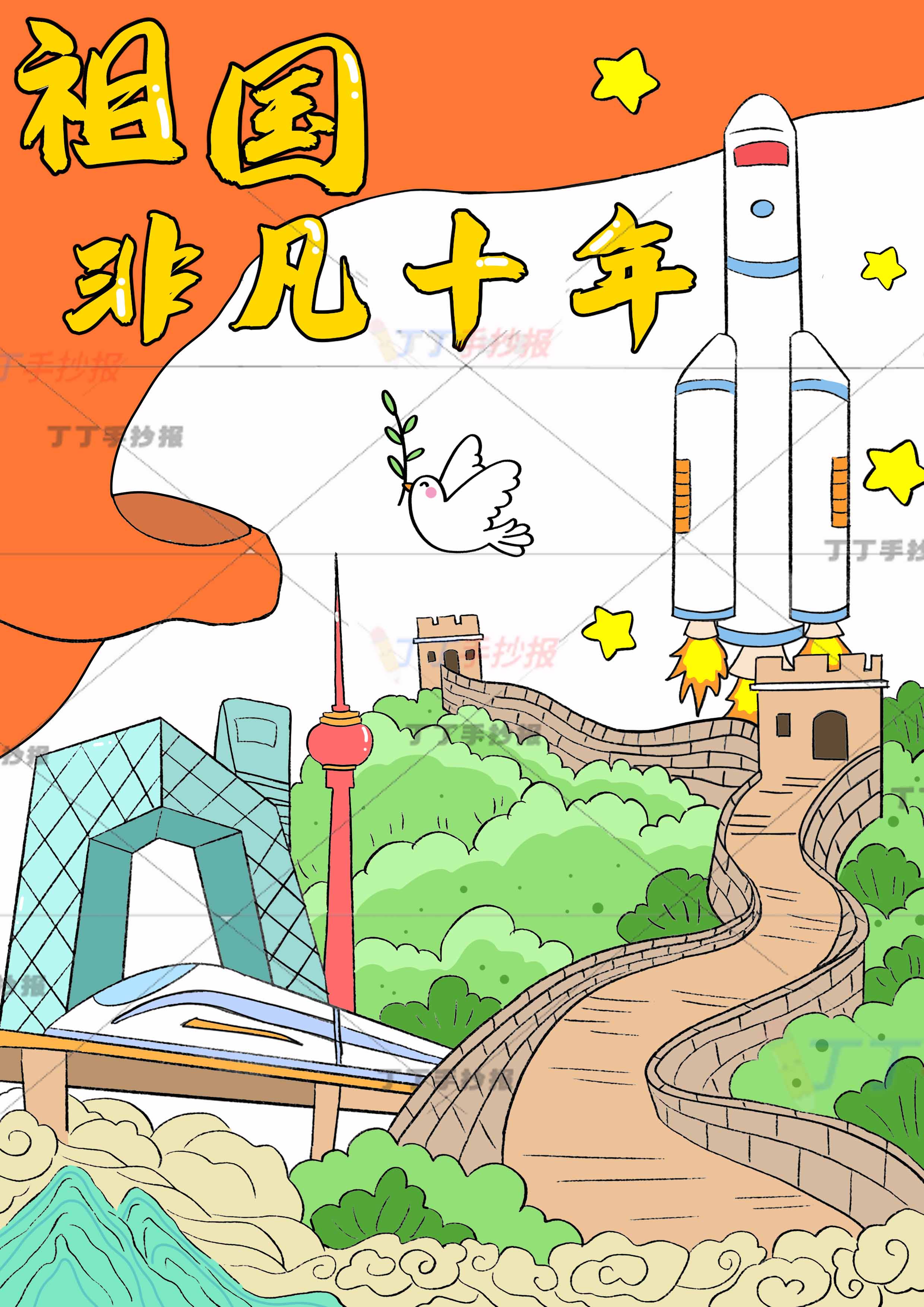祖国非凡十年竖版爱国儿童画长城