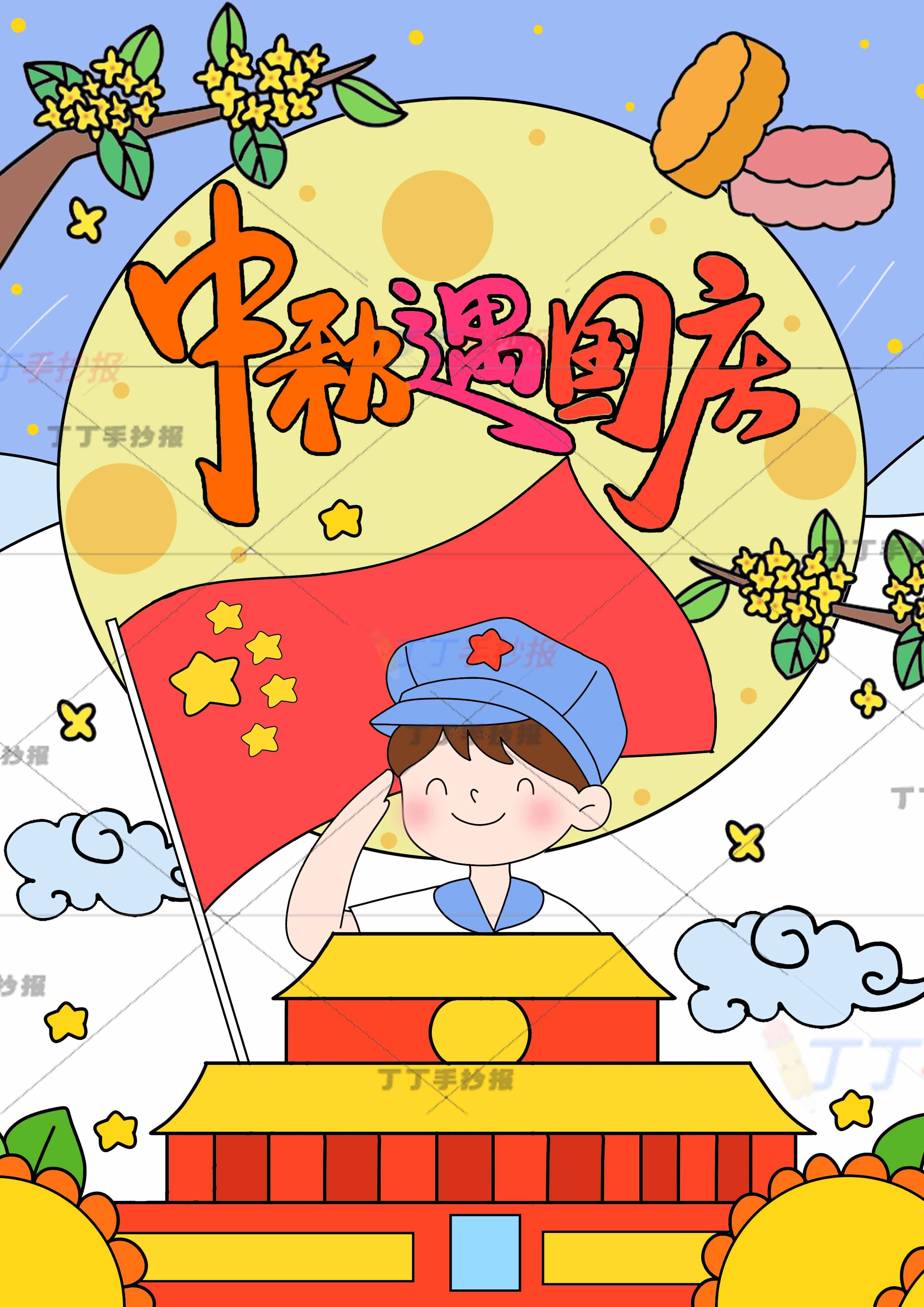 中秋遇国庆竖版儿童画中秋国庆绘画中间男孩