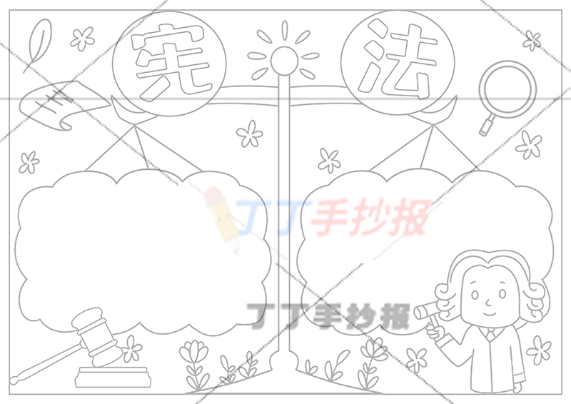 宪法手抄报右下法官