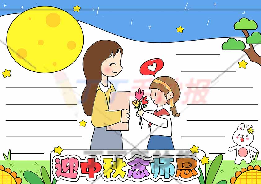 迎中秋念师恩手抄报中间女老师女孩