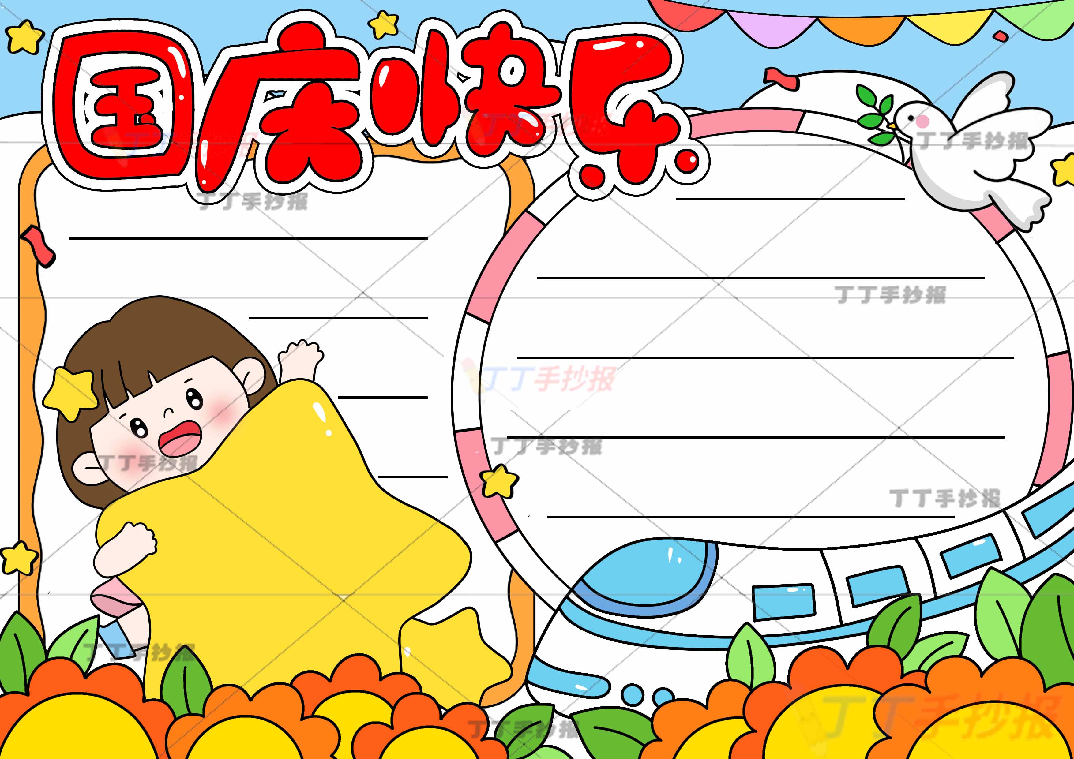 国庆快乐手抄报抱星星女孩