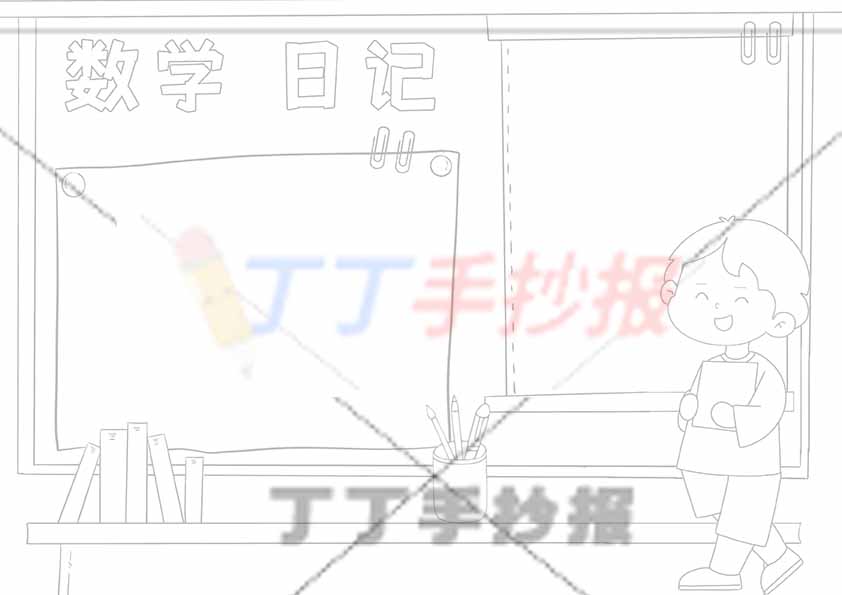 数学日记手抄报男孩