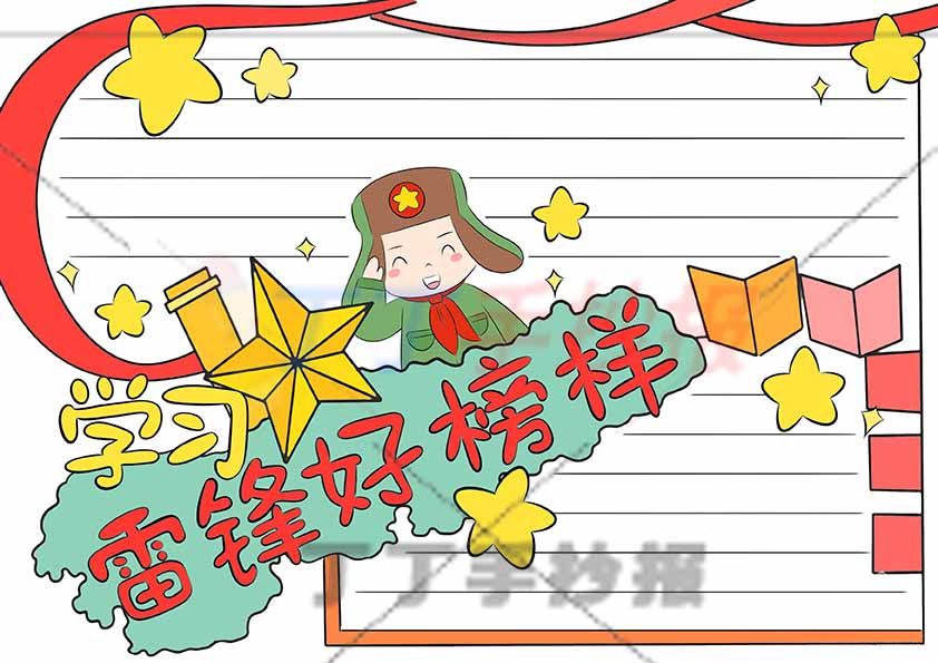 学习雷锋好榜样手抄报标题雷锋