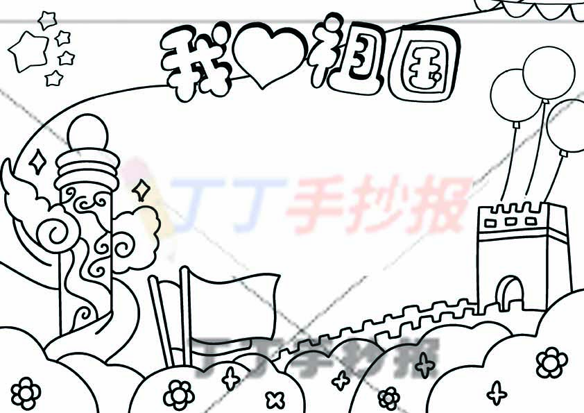 我爱祖国手抄报无人物长城