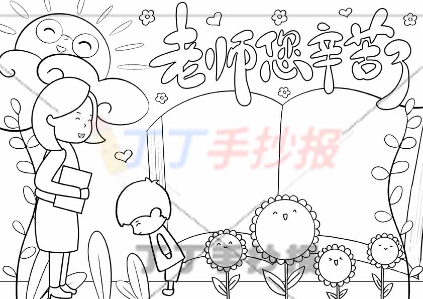 老师您辛苦了手抄报女老师男生