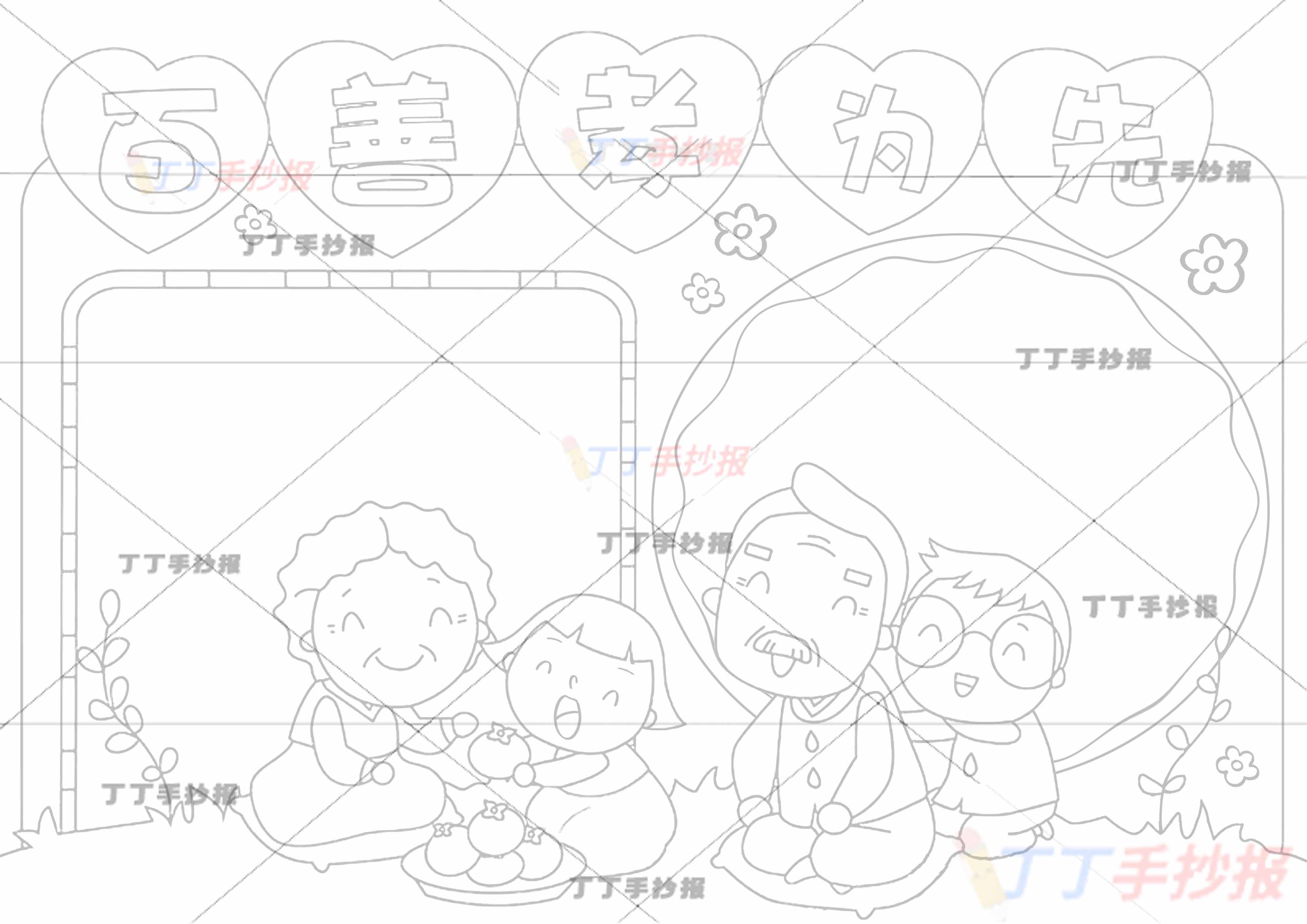 百善孝为先手抄报孝亲敬老四人