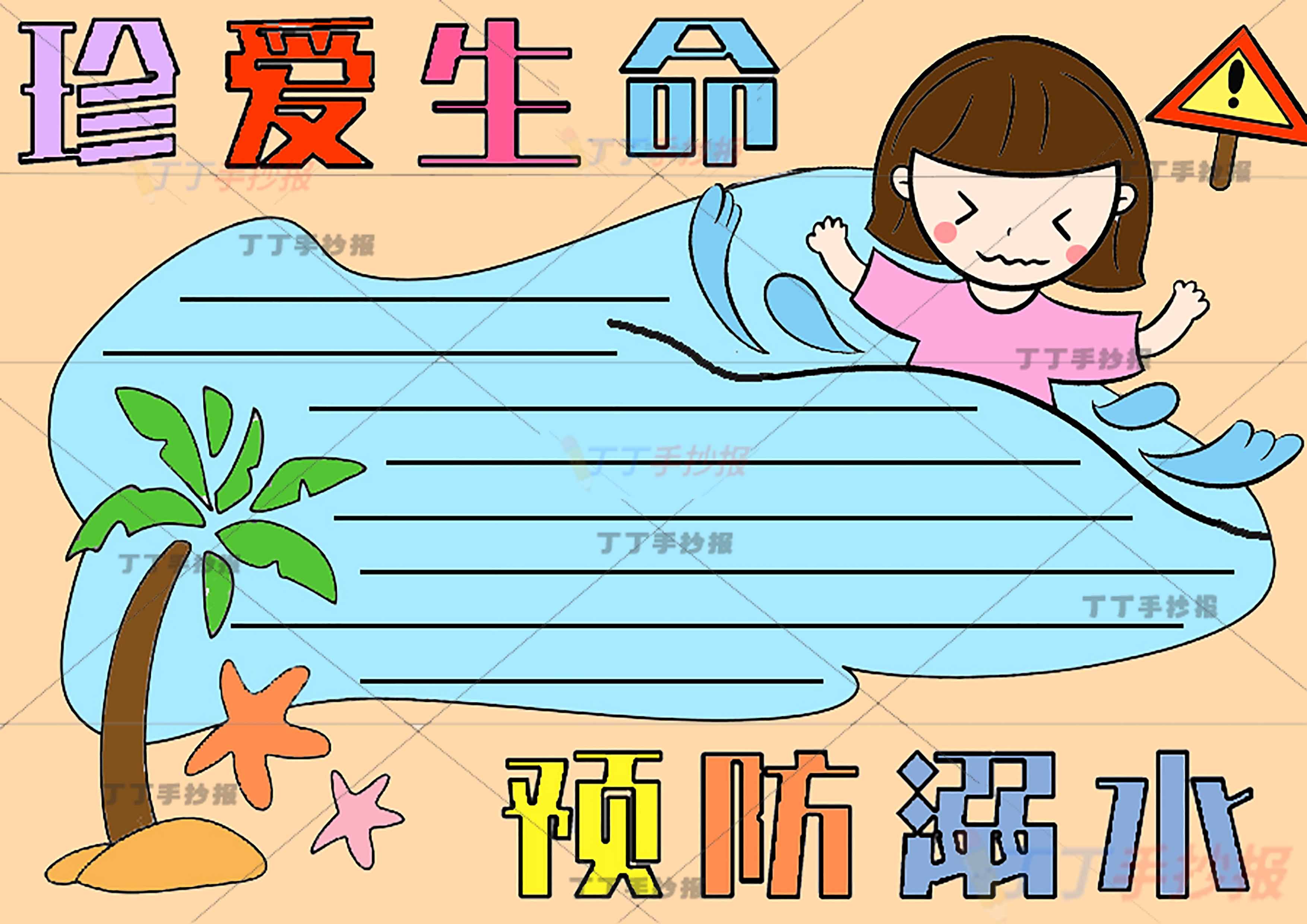珍爱生命预防溺水手抄报女孩背景色