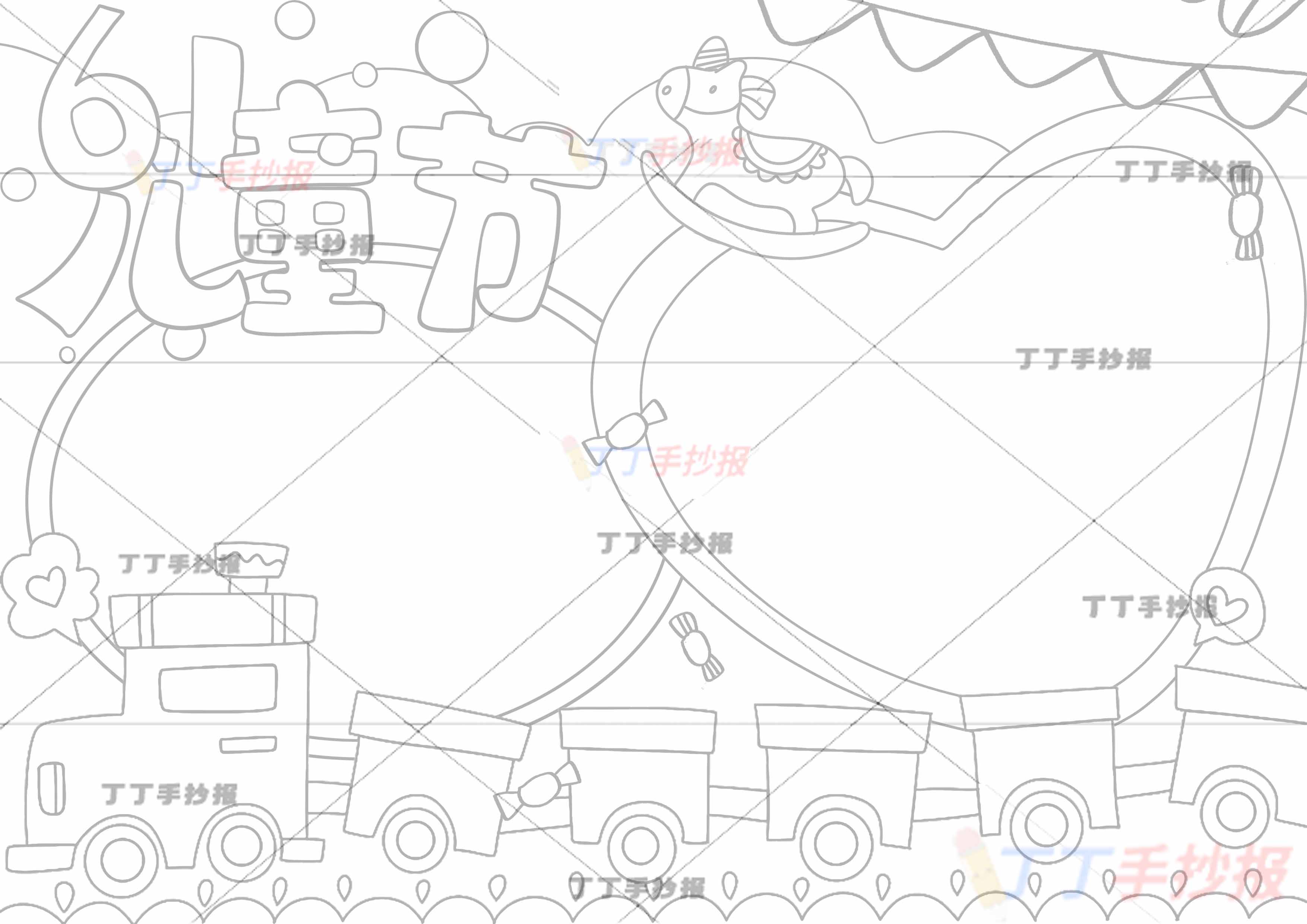 61儿童节手抄报无人物小火车