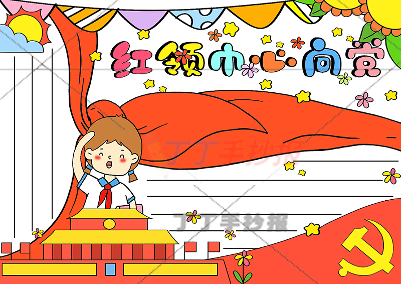 红领巾心向党手抄报女孩