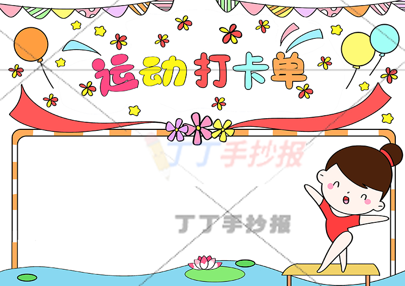 运动打卡单手抄报运动计划表女孩