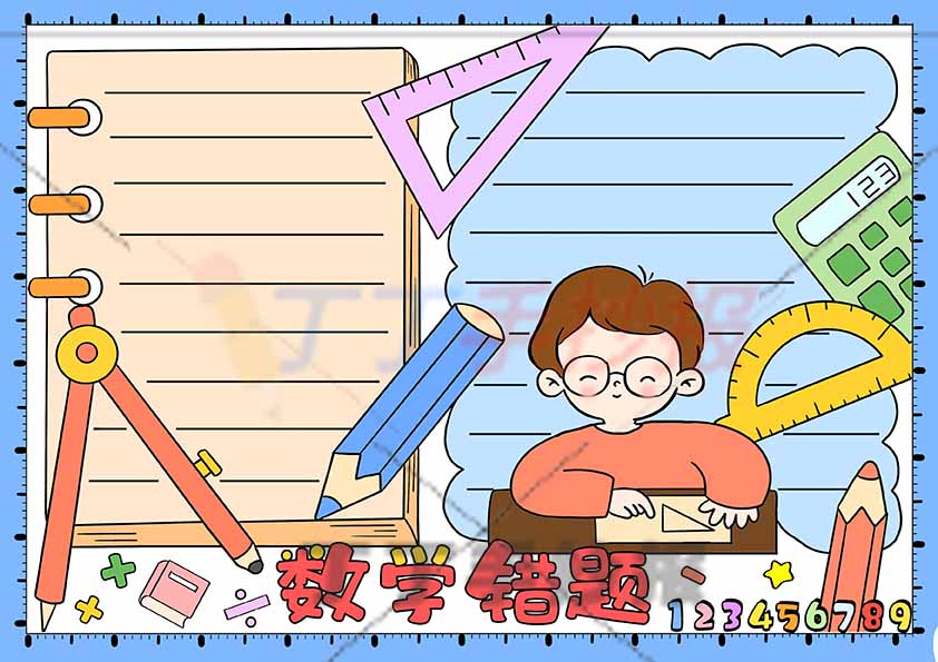 数学错题手抄报男孩