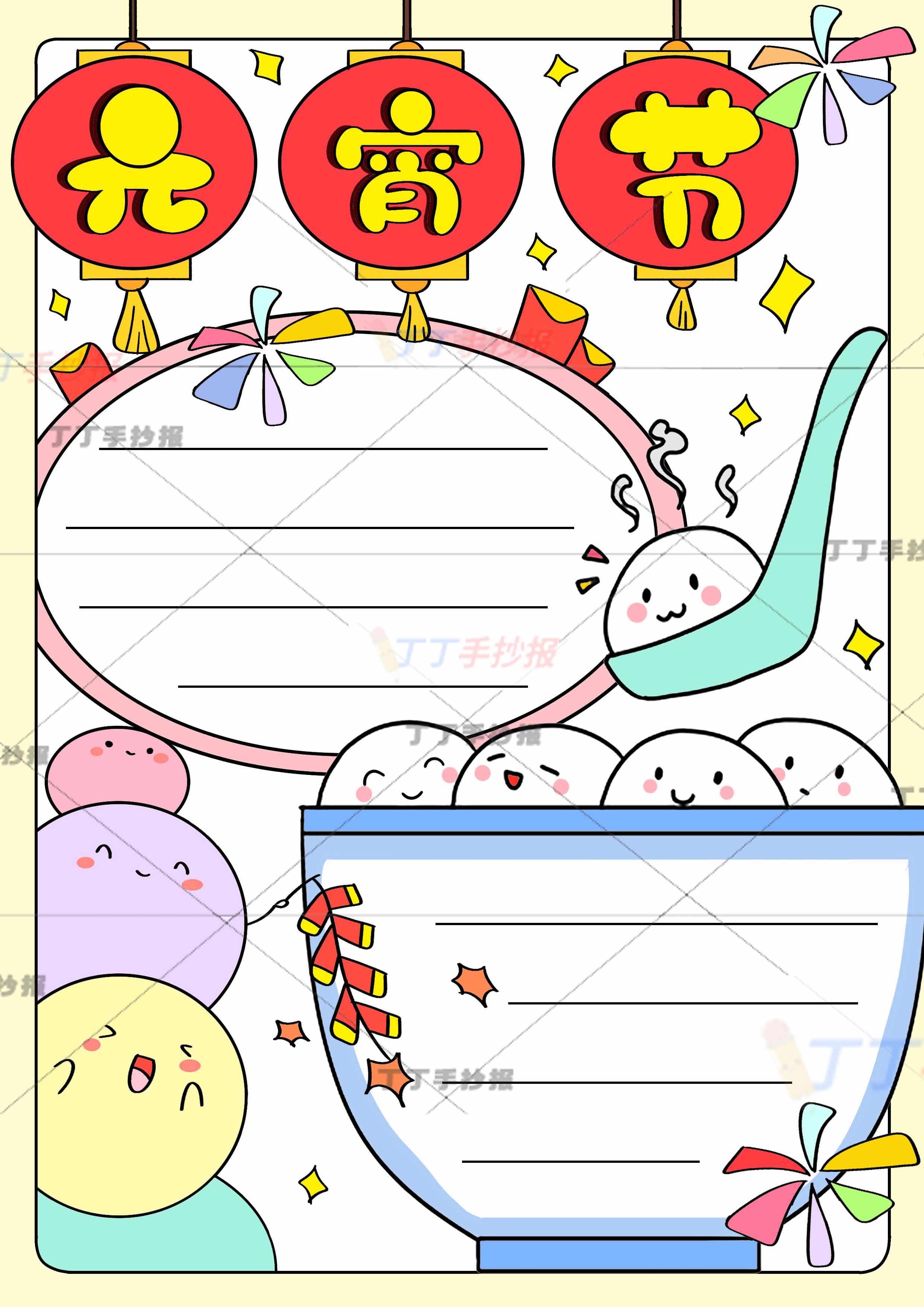 元宵节竖版手抄报碗边框