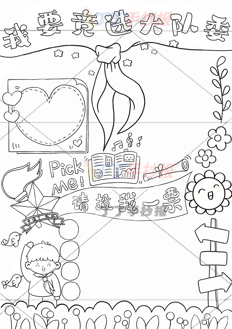 我要竞选大队委手抄报竖版男孩