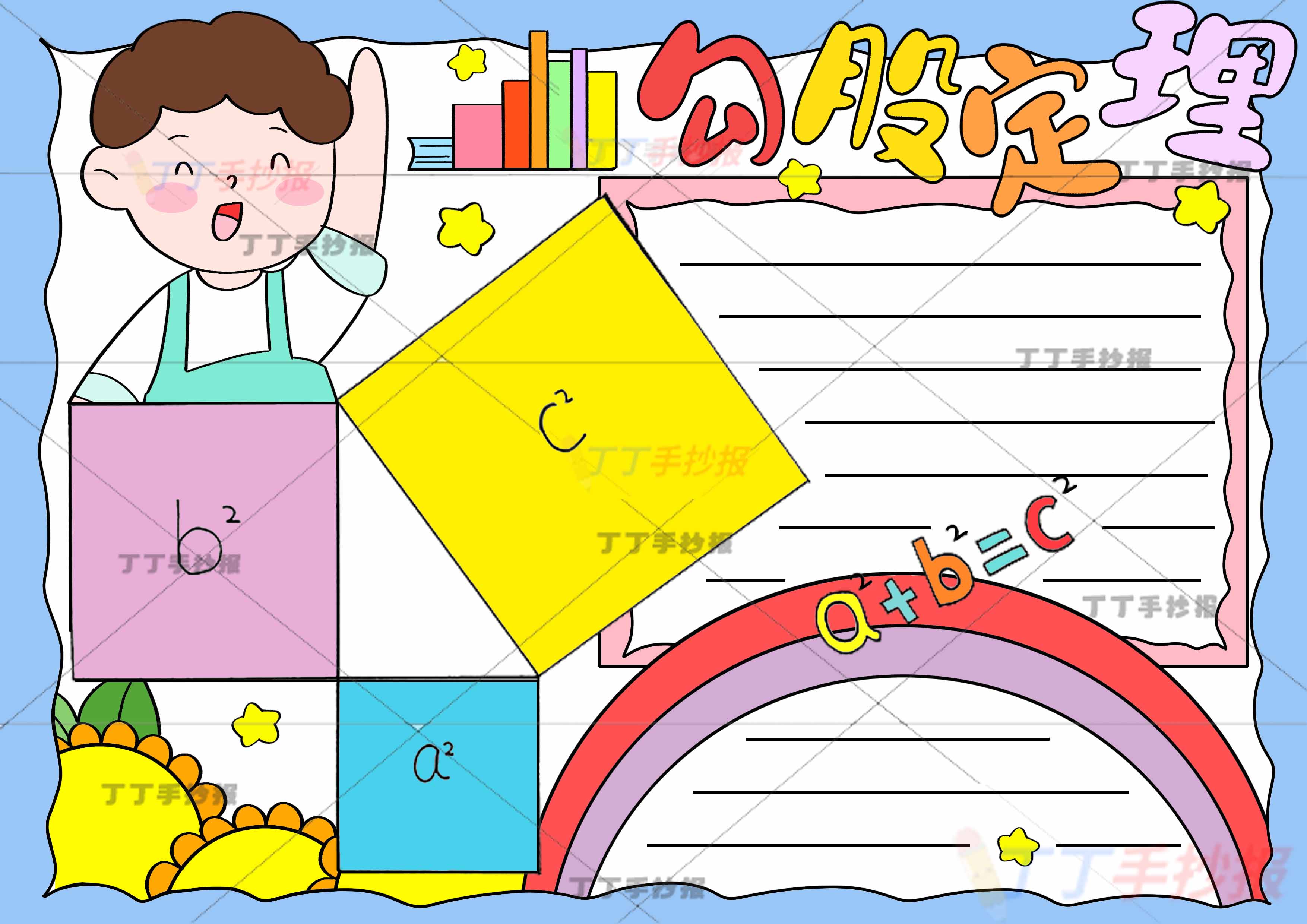 数学勾股定理手抄报男生