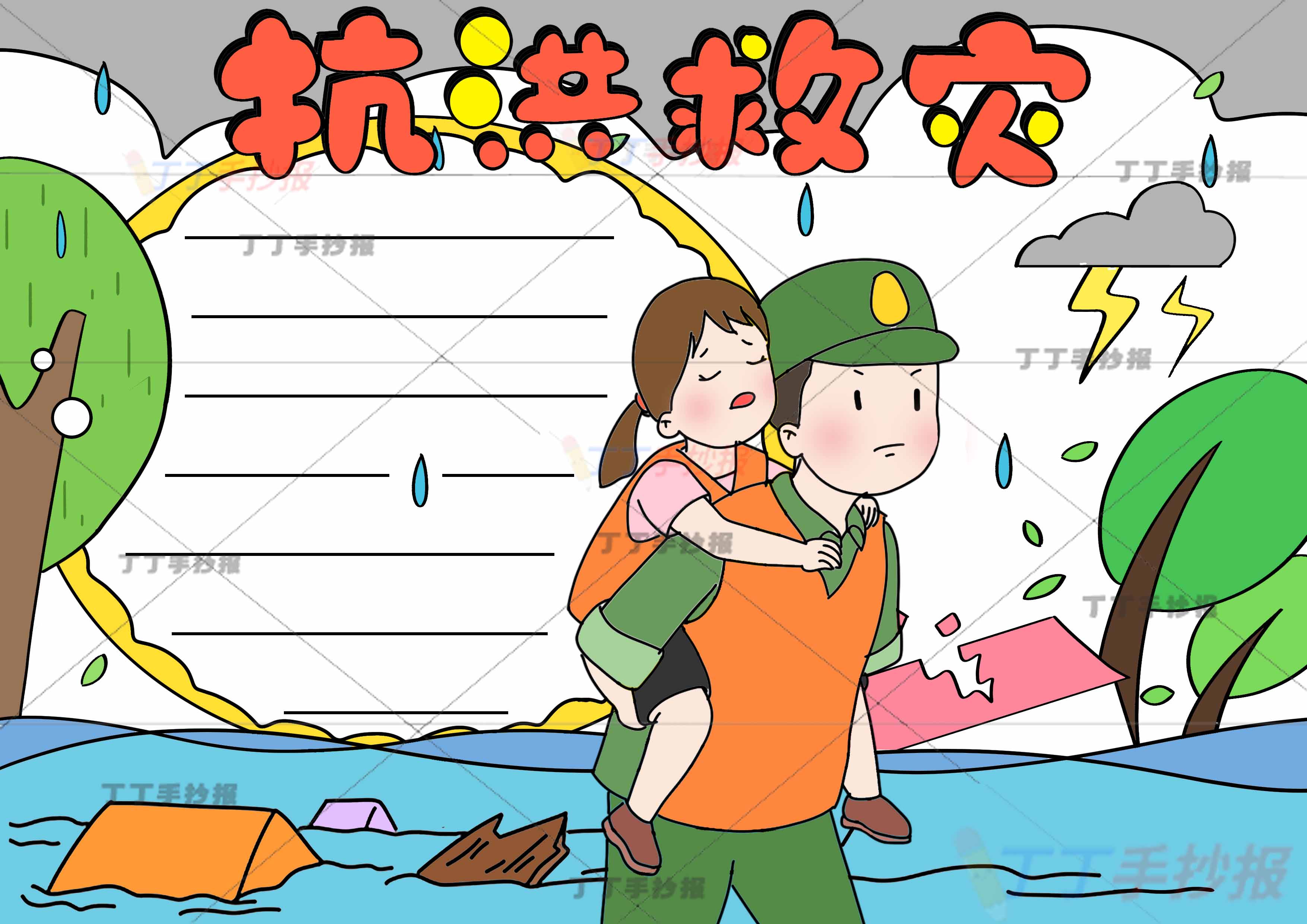 抗洪救灾手抄报中间军人小女孩