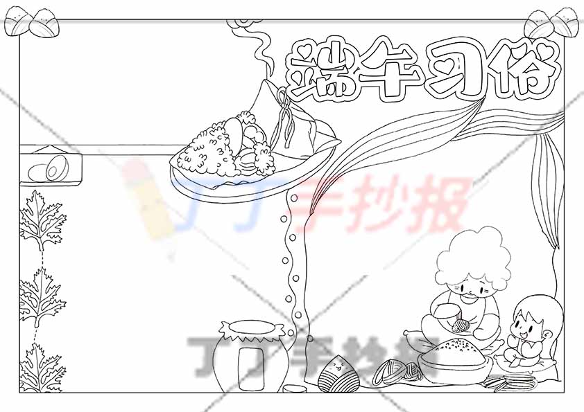 端午习俗手抄报包粽子