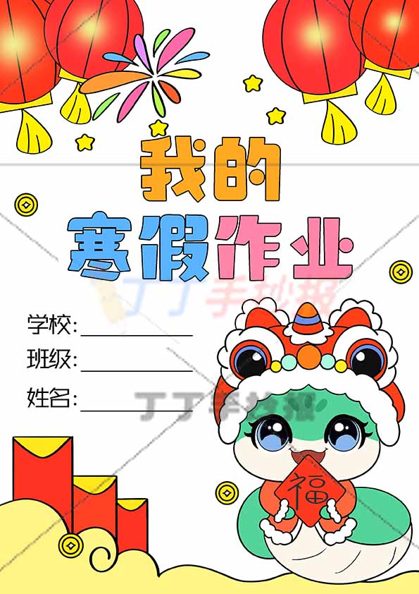 我的寒假作业封面竖版右边福字小龙