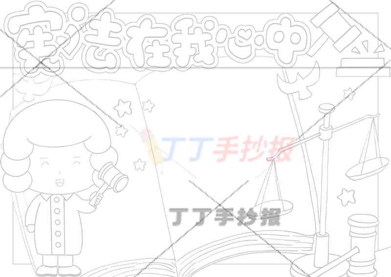 宪法在我心中手抄报左侧法官