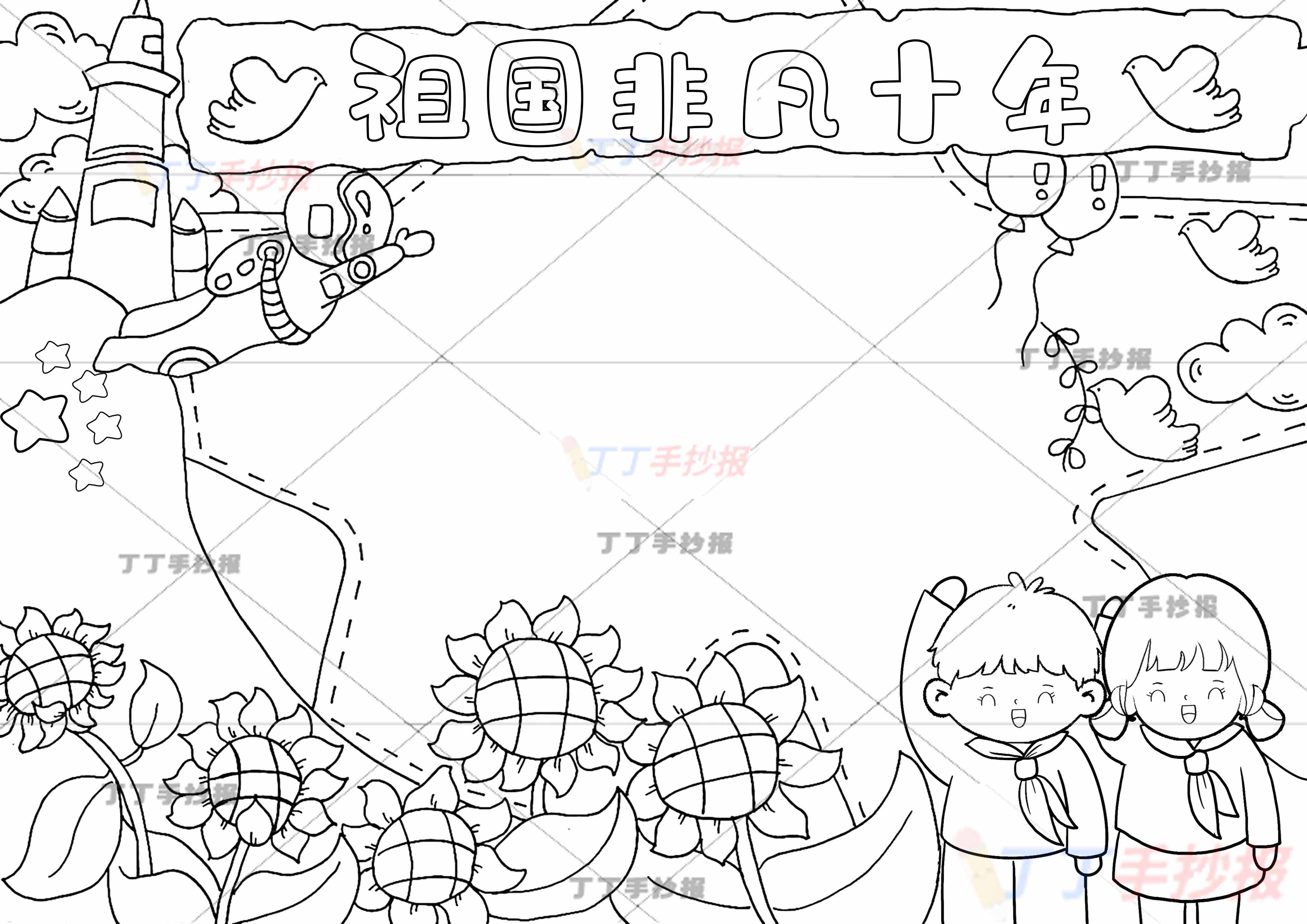 祖国非凡十年手抄报男女爱国