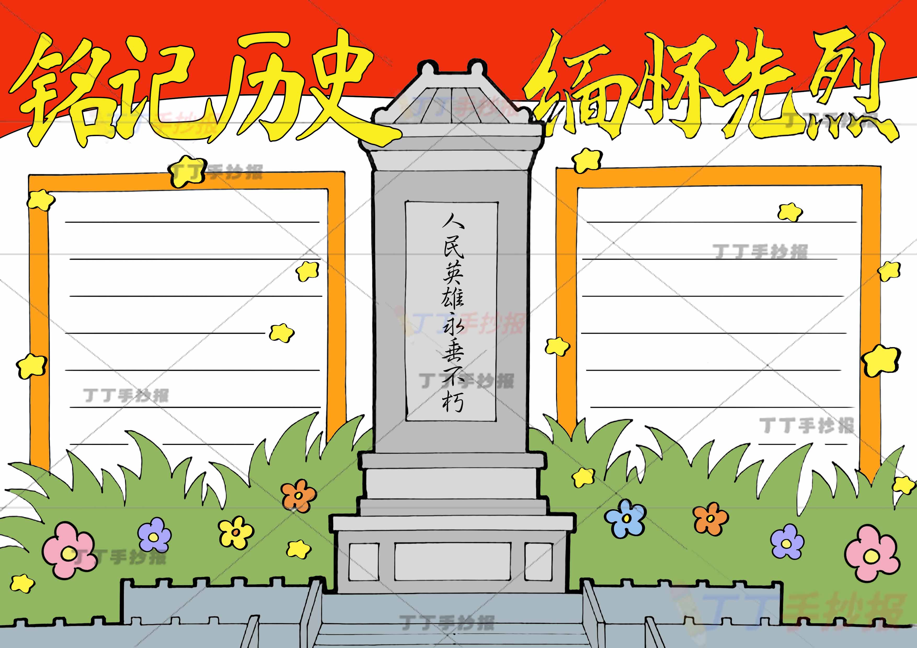 铭记历史缅怀先烈手抄报两边框