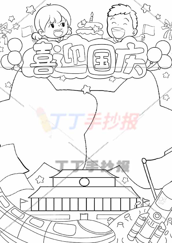 喜迎国庆竖版手抄报男女标题