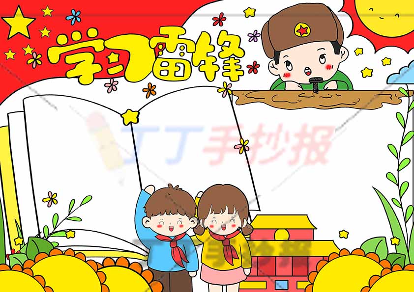 学雷锋手抄报三人带字