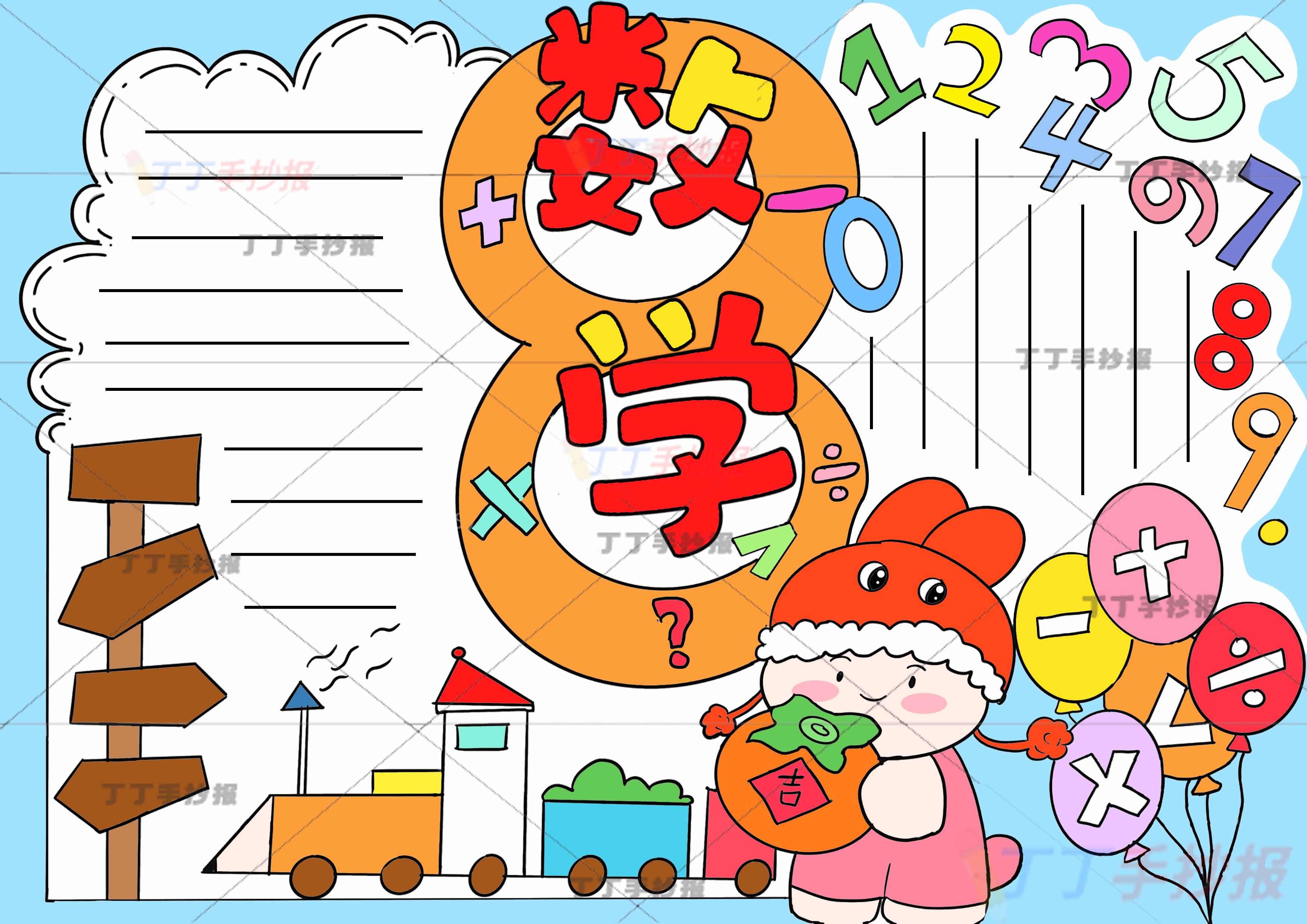 万能数学手抄报兔子帽子
