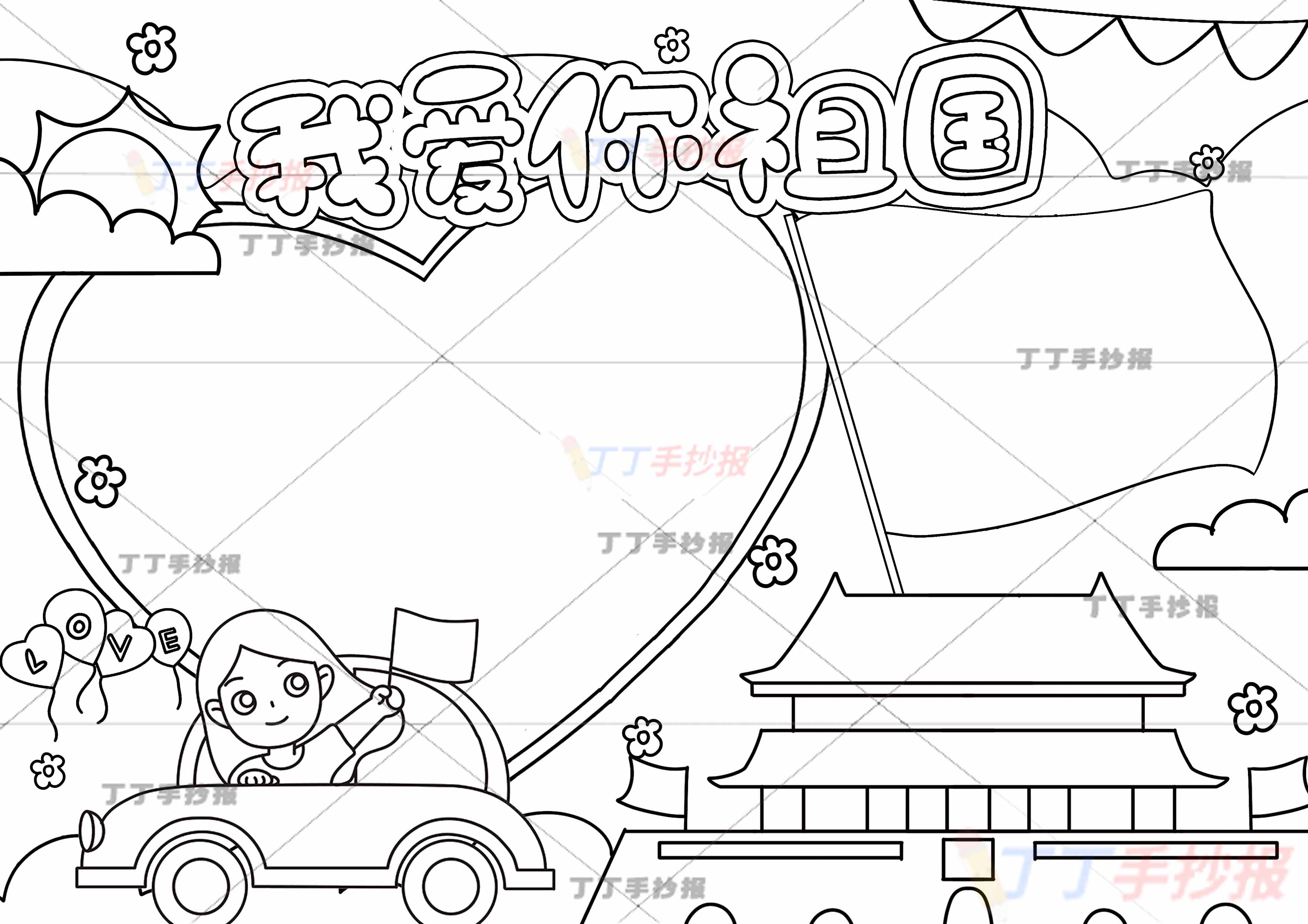 我爱你祖国手抄报坐汽车女孩