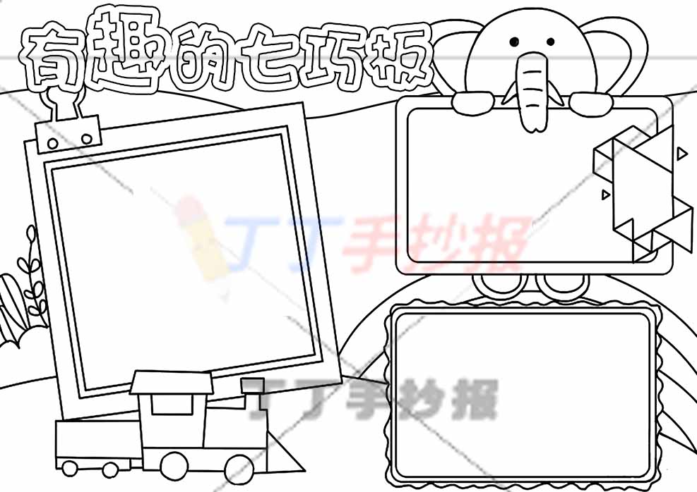 有趣的七巧板手抄报大象