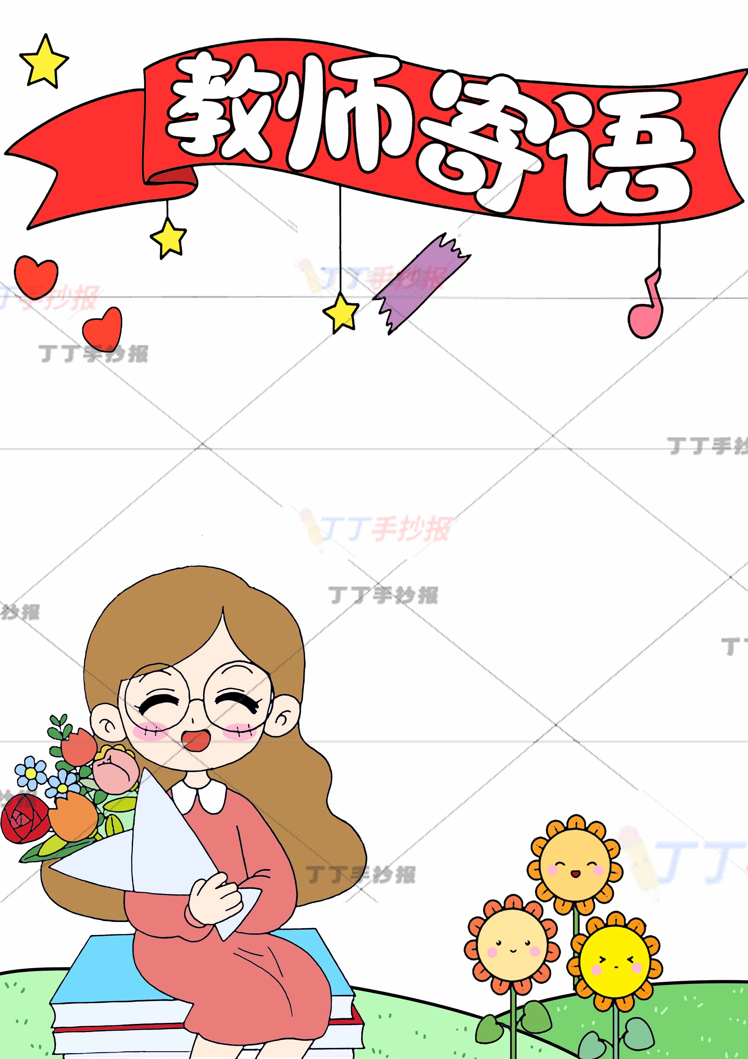 教师寄语封皮设计儿童画女老师