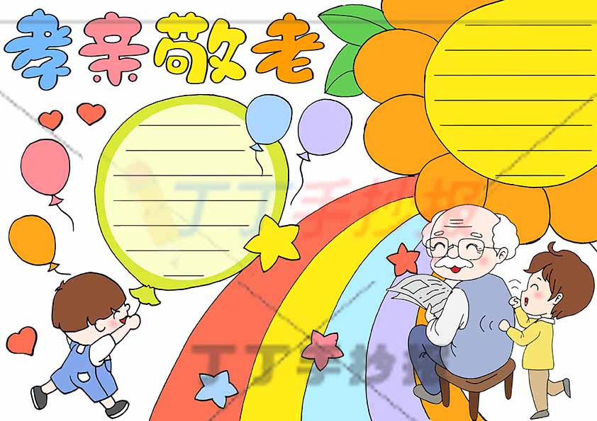 孝亲敬老手抄报爷爷三人