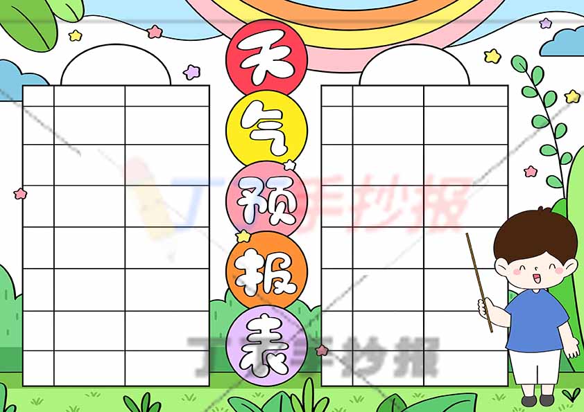 天气预报表手抄报天气气象统计表男生2