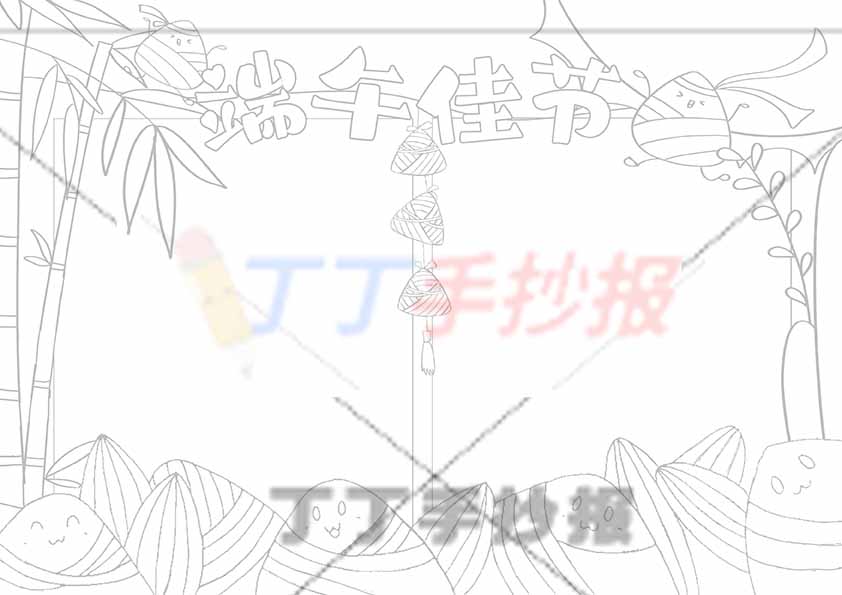 端午佳节手抄报简单大边框