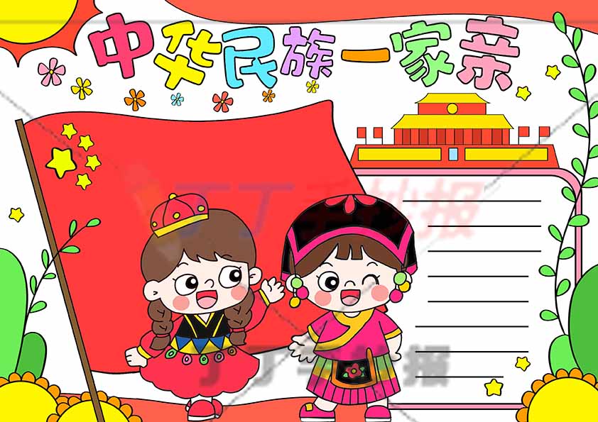 中华民族一家亲手抄报民族团结少数民族女孩
