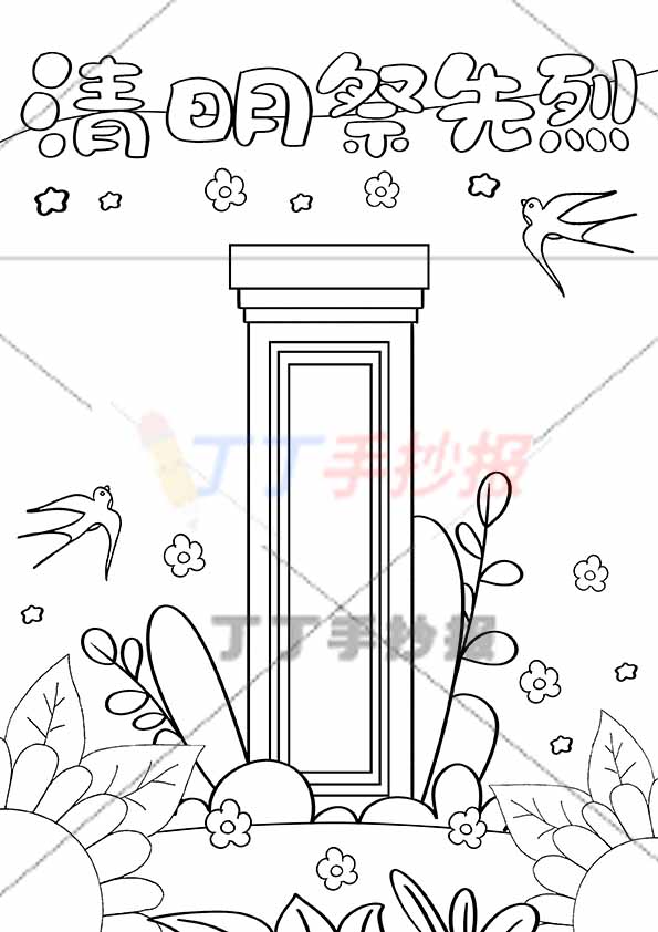 清明祭先烈竖版手抄报无人物