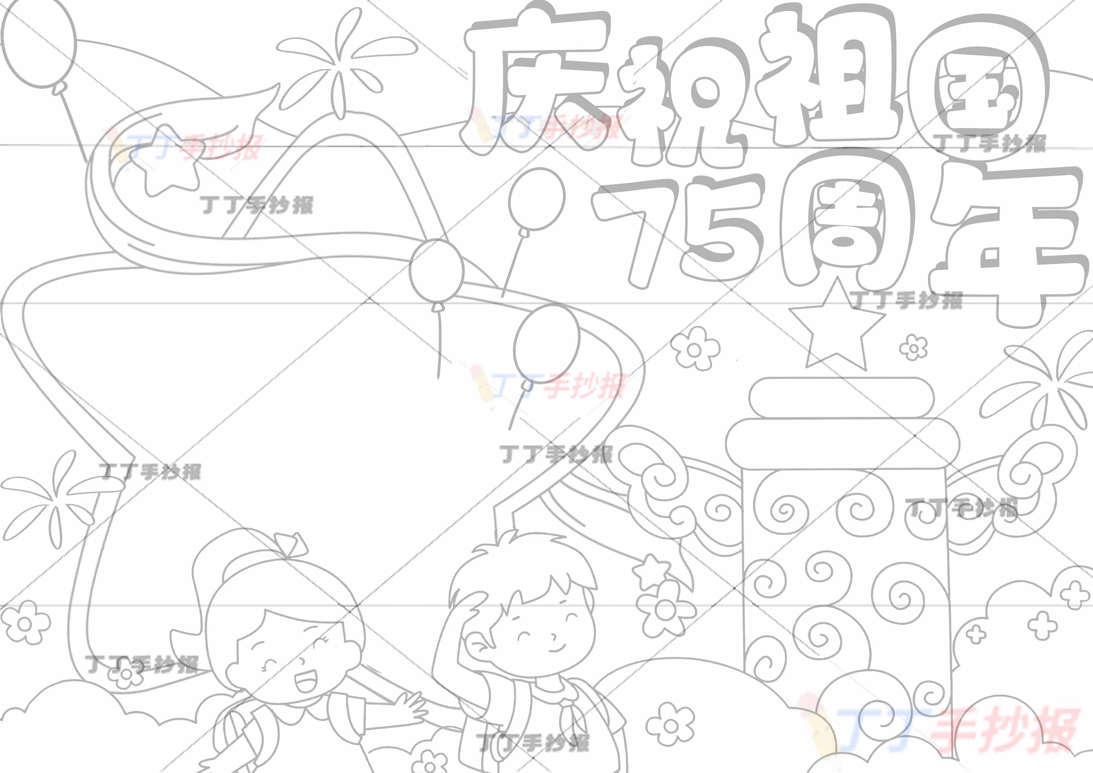 庆祝祖国75周年手抄报下方男女
