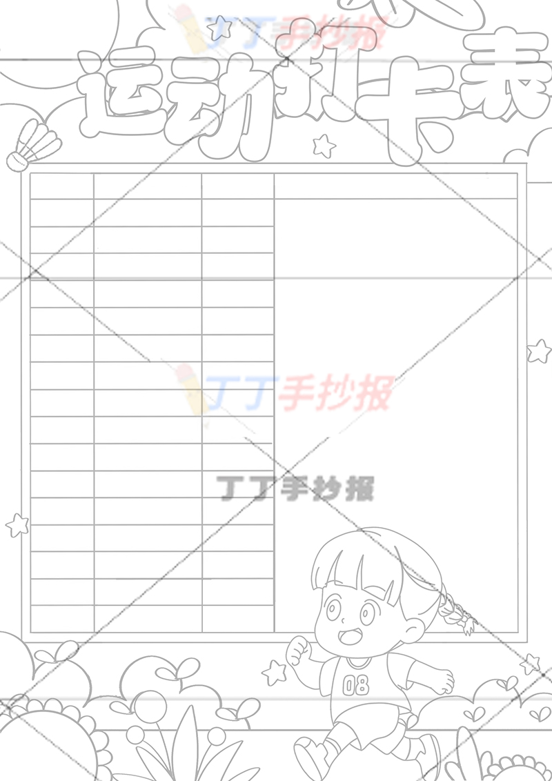 运动打卡表竖版运动计划表右下跑步女生