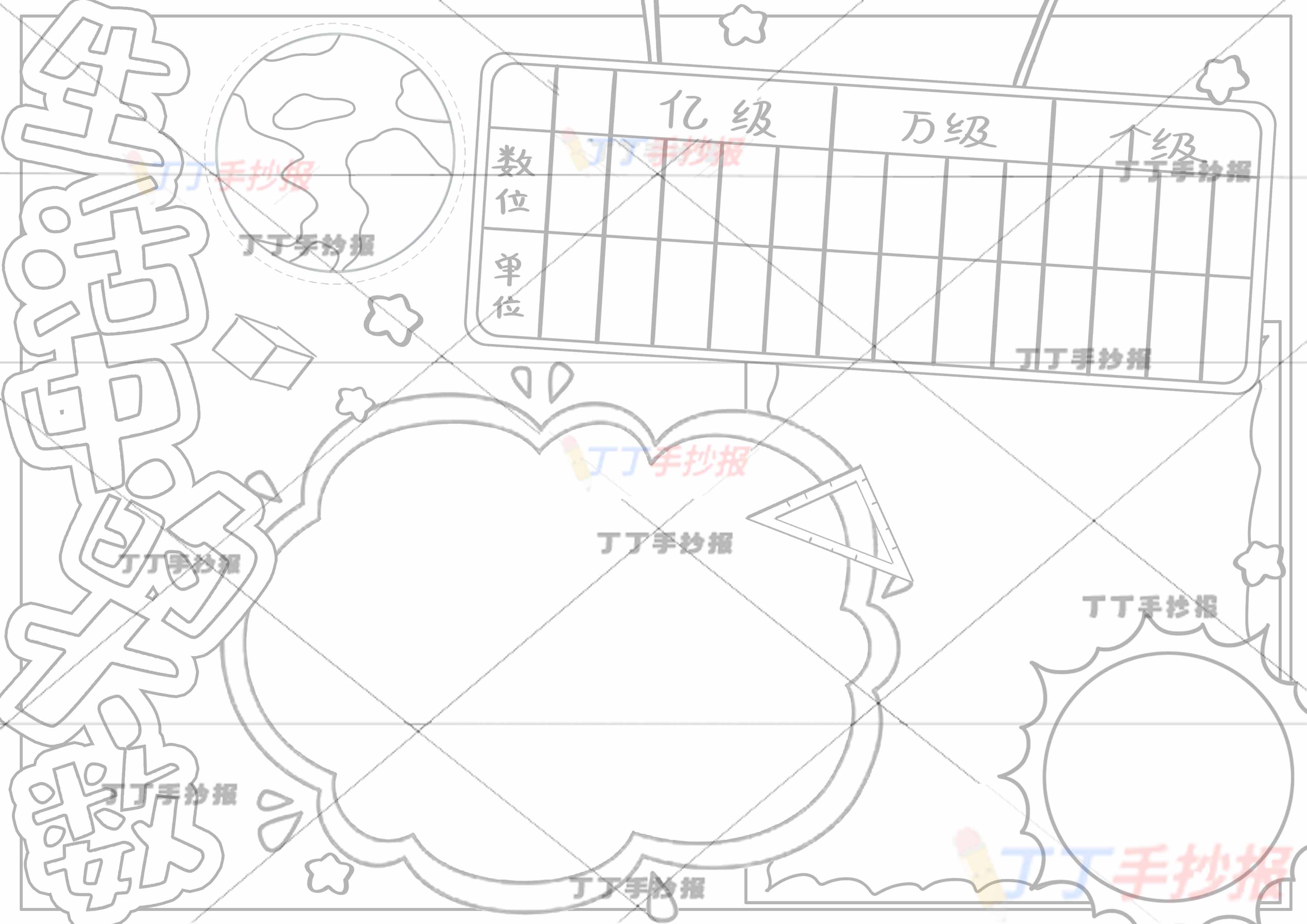 生活中的大数手抄报四年级数学右下角太阳