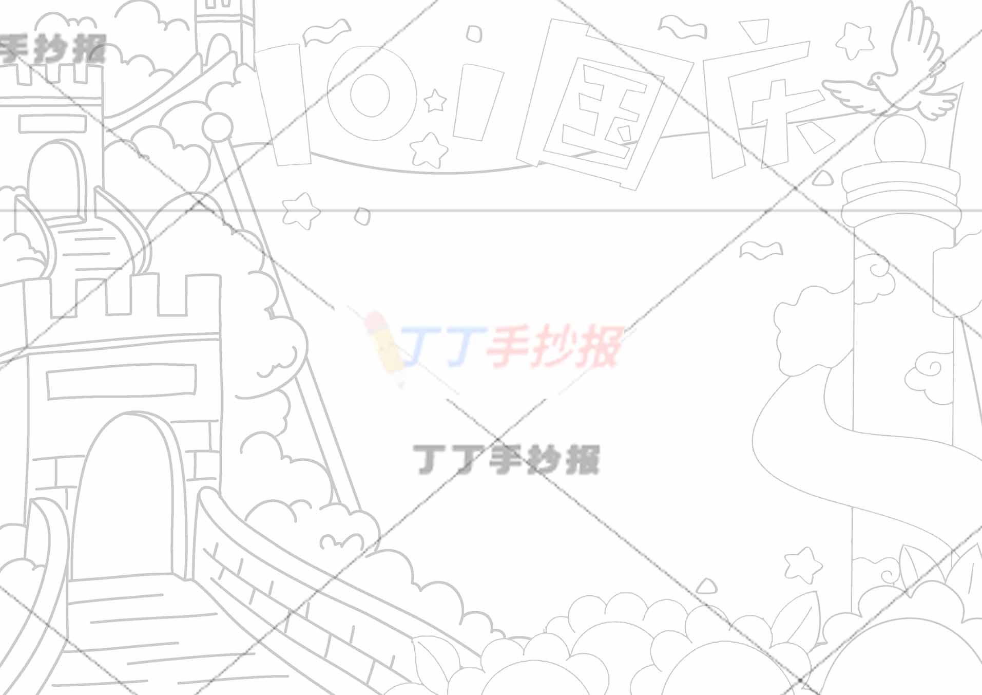 10.1国庆手抄报左侧大长城