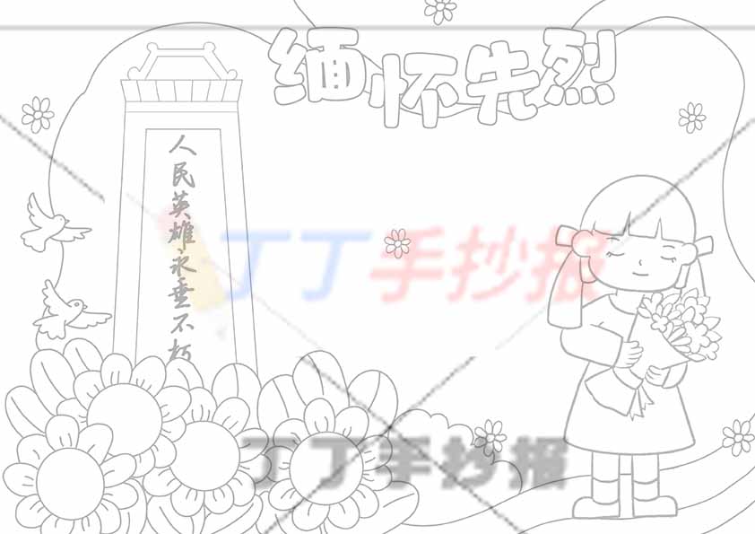 缅怀先烈手抄报右下女孩