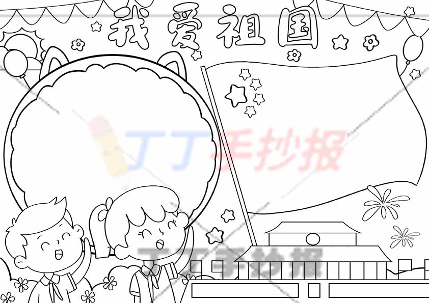 我爱祖国手抄报左下男女