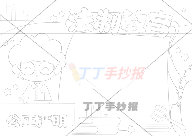 法制教育手抄报法官左侧
