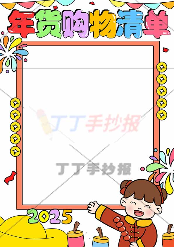 年货购物清单竖版手抄报右下女孩