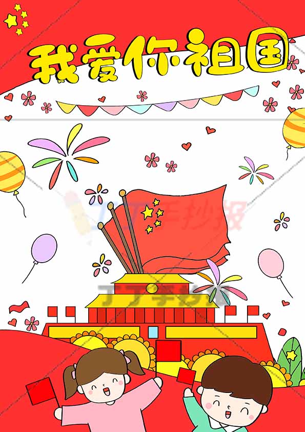 我爱你祖国儿童画竖版爱国底部男女