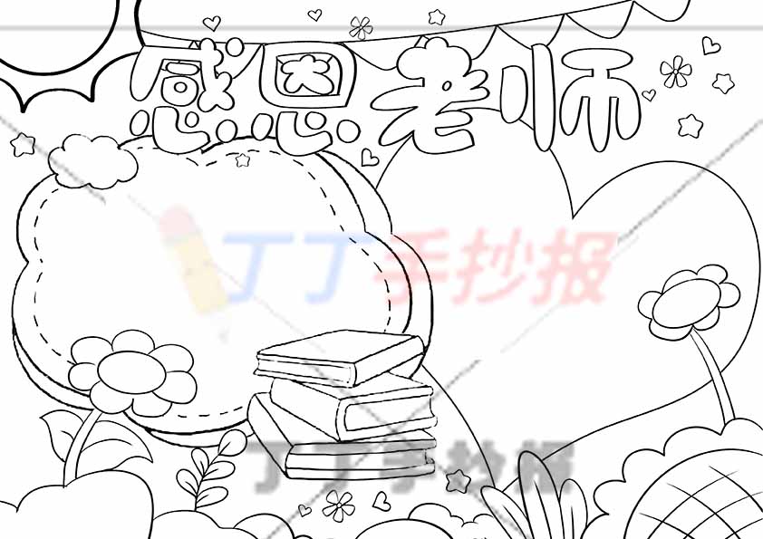 感恩老师手抄报简单无人物