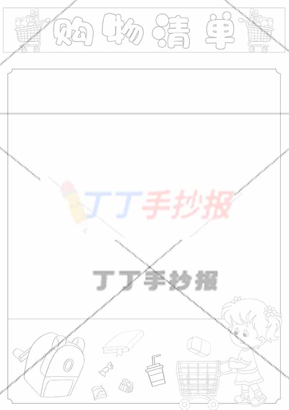 数学购物清单手抄报竖版女孩